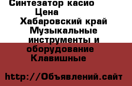 Синтезатор касио 3000 › Цена ­ 5 000 - Хабаровский край Музыкальные инструменты и оборудование » Клавишные   